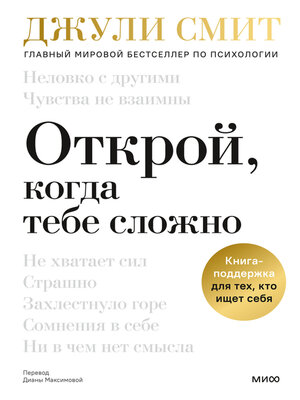 cover image of Открой, когда тебе сложно. Книга-поддержка для тех, кто ищет себя